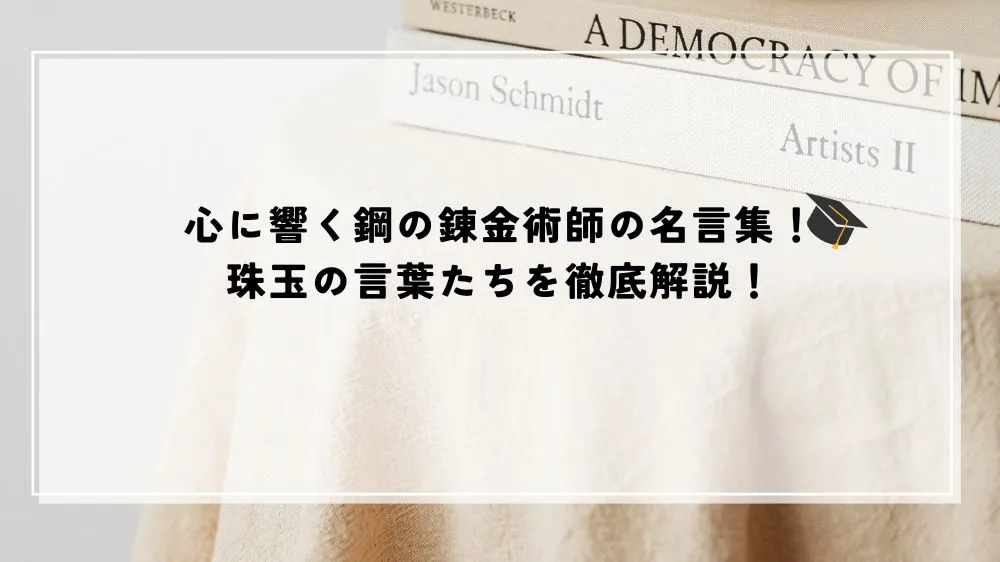 名言 鋼の錬金術師