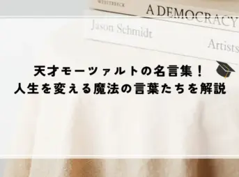 名言 モーツァルト