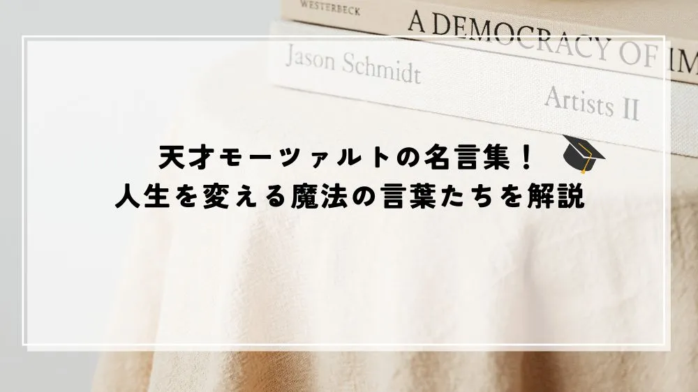 名言 モーツァルト