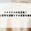 名言 ソクラテス