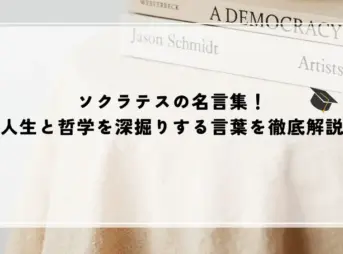 名言 ソクラテス