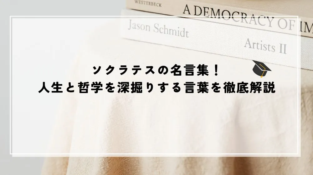 名言 ソクラテス
