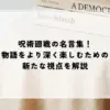 名言 呪術廻戦