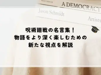 名言 呪術廻戦
