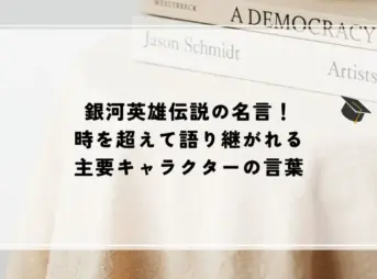 名言 銀河英雄伝説