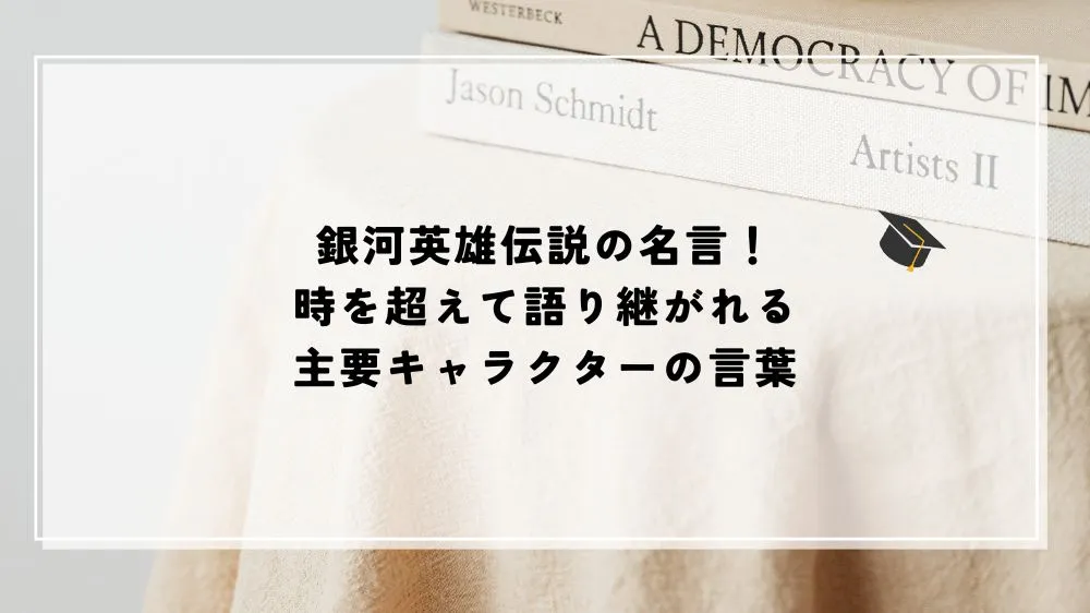 名言 銀河英雄伝説