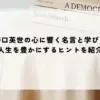 名言 野口英世