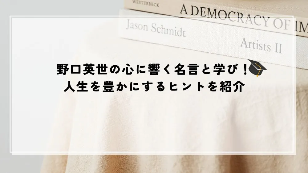 名言 野口英世