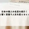 名言 偉人 日本