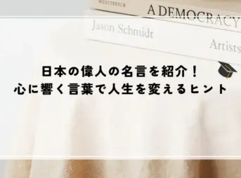 名言 偉人 日本