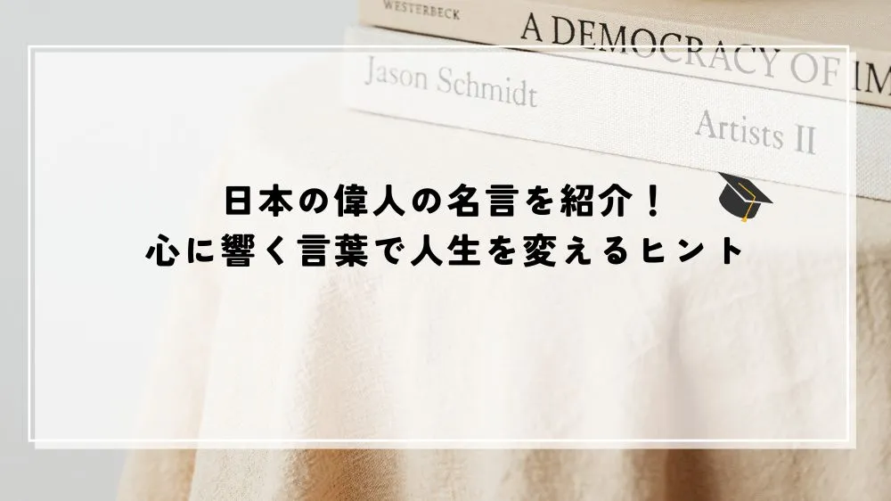 名言 偉人 日本