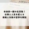 名言 本田宗一郎