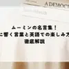名言 ムーミン