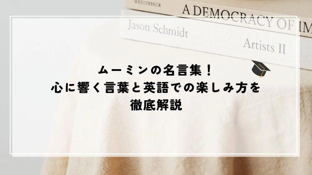 名言 ムーミン