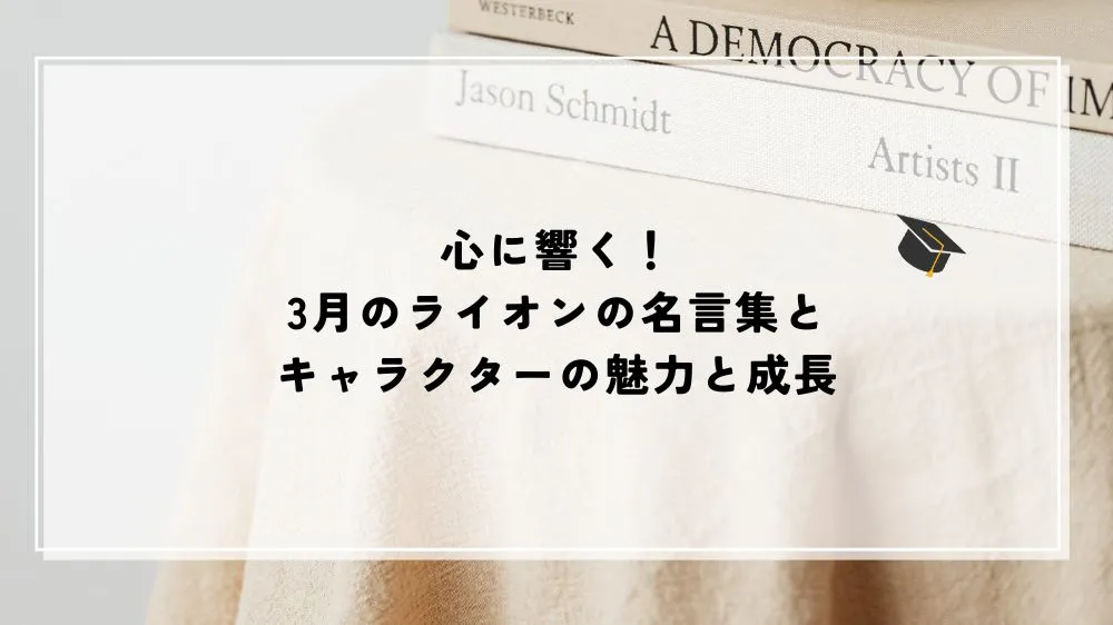 名言 3月のライオン