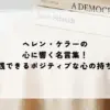 名言 ヘレンケラー