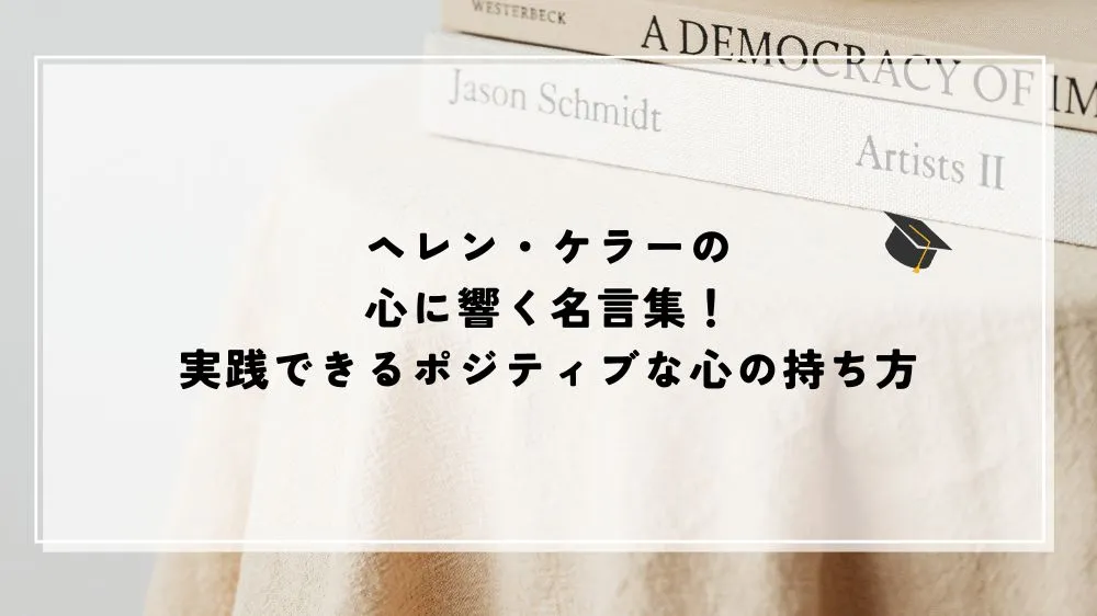 名言 ヘレンケラー