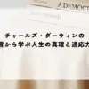 名言 ダーウィン
