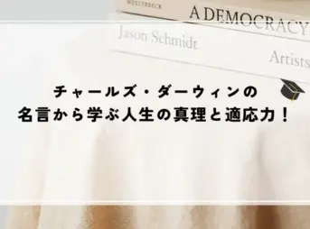 名言 ダーウィン
