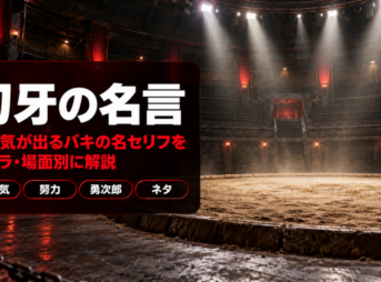 刃牙の名言