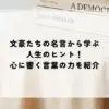 名言 文豪