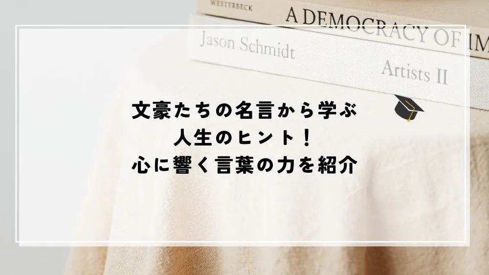 名言 文豪