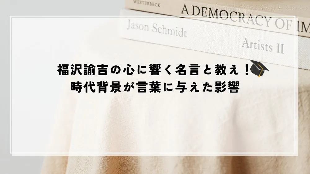 名言 福沢諭吉