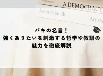 名言 バキ