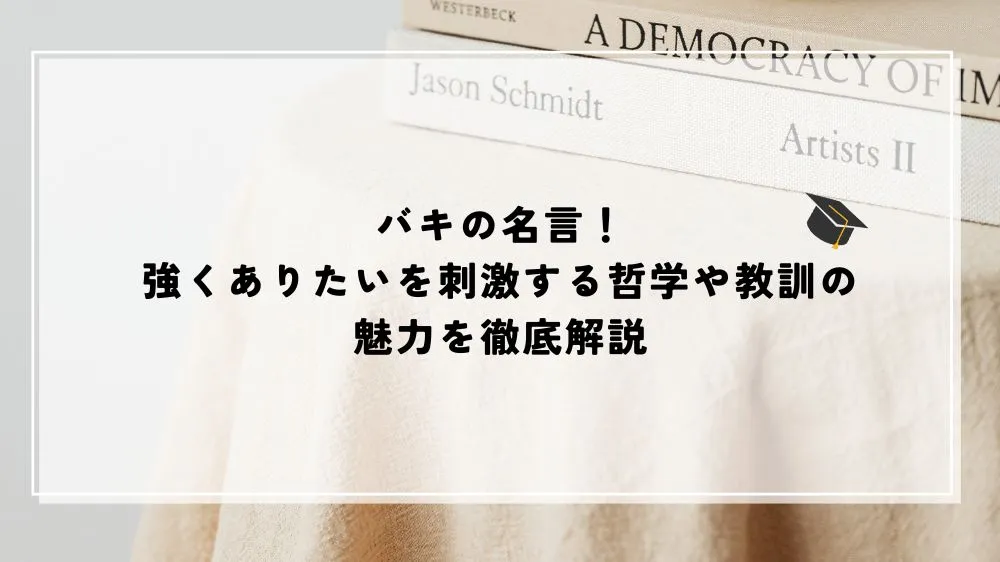 名言 バキ