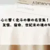 名言 北斗の拳