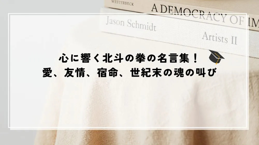 名言 北斗の拳