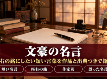 文豪の名言