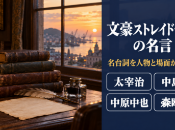 夕暮れの港が見える窓辺の古書と羽根ペンに、文豪ストレイドッグスの名言の題字を重ねたバナー