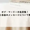 名言 ボブマーリー