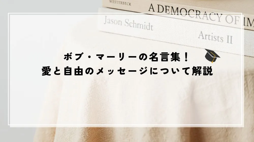 名言 ボブマーリー