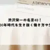 渋沢栄一 名言 40