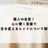 名言 偉人