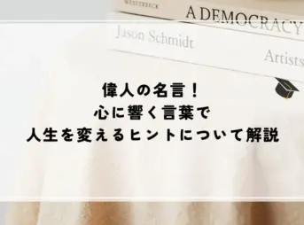 名言 偉人