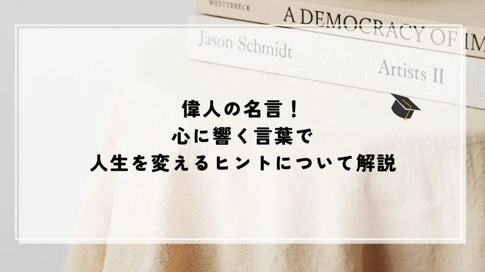 名言 偉人