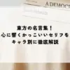 名言 東方