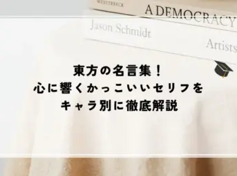 名言 東方