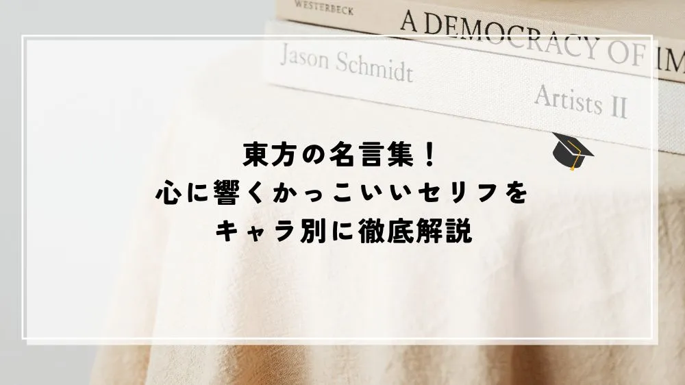 名言 東方