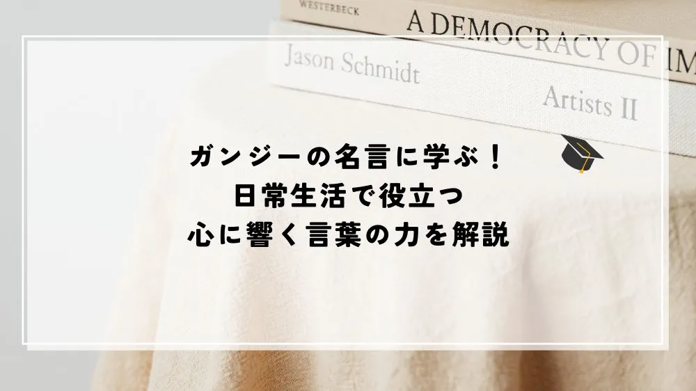 名言 ガンジー