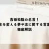 名言 吉田松陰