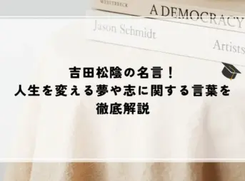 名言 吉田松陰