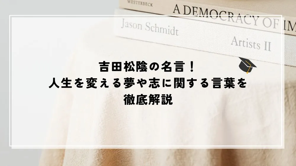 名言 吉田松陰