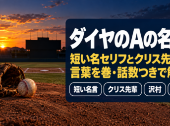 ダイヤのAの名言