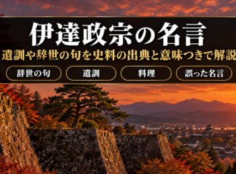 伊達政宗の名言