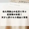 佐久間象山 名言