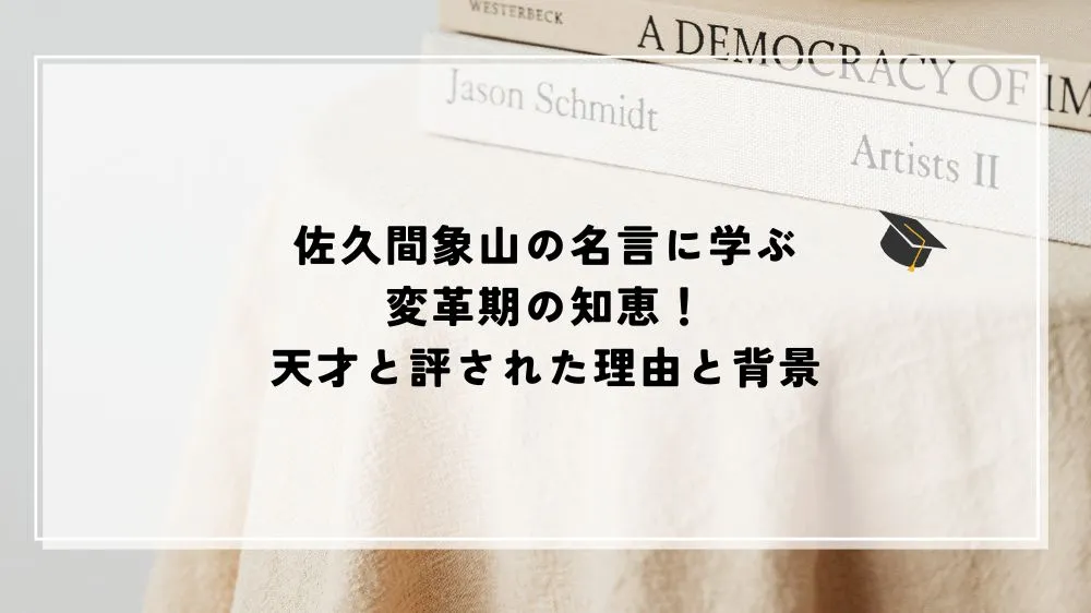 佐久間象山 名言